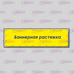 Печать баннеров-растяжек
